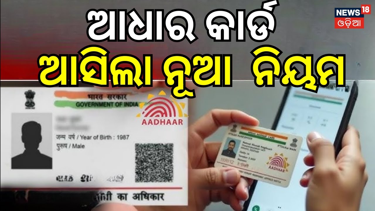 ଆଧାର କାର୍ଡ, ନୂଆ ନିୟମ New Aadhaar App | Aadhaar Card 2.0 Launched: What Are the New Changes? | UIDAI