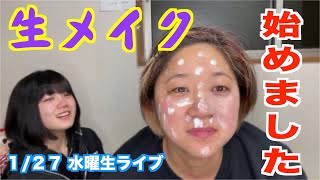 【水曜企画ライブ】次女・キララがプロデュース！美奈子に韓国メイクしてみよう！