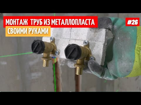 ✅ Монтаж металлопластиковых труб своими руками. #26