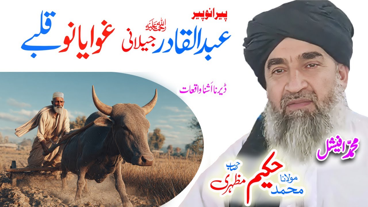 Maulana Hakeem Mazhari Sahib عبدالقادر جیلانی ؒ واقعات #pashtobayan #ai #pashtostory
