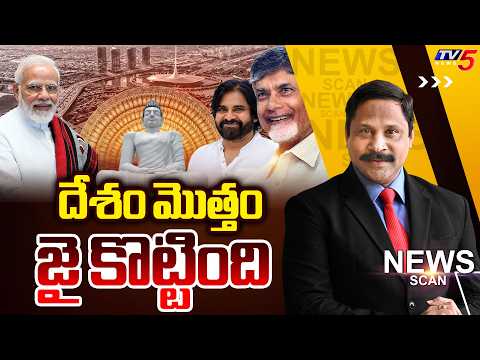 LIVE : దేశం మొత్తం జై కొట్టింది | News Scan Debate With Vijay Ravipati | Amaravati Bill  | TV5 News - TV5NEWS