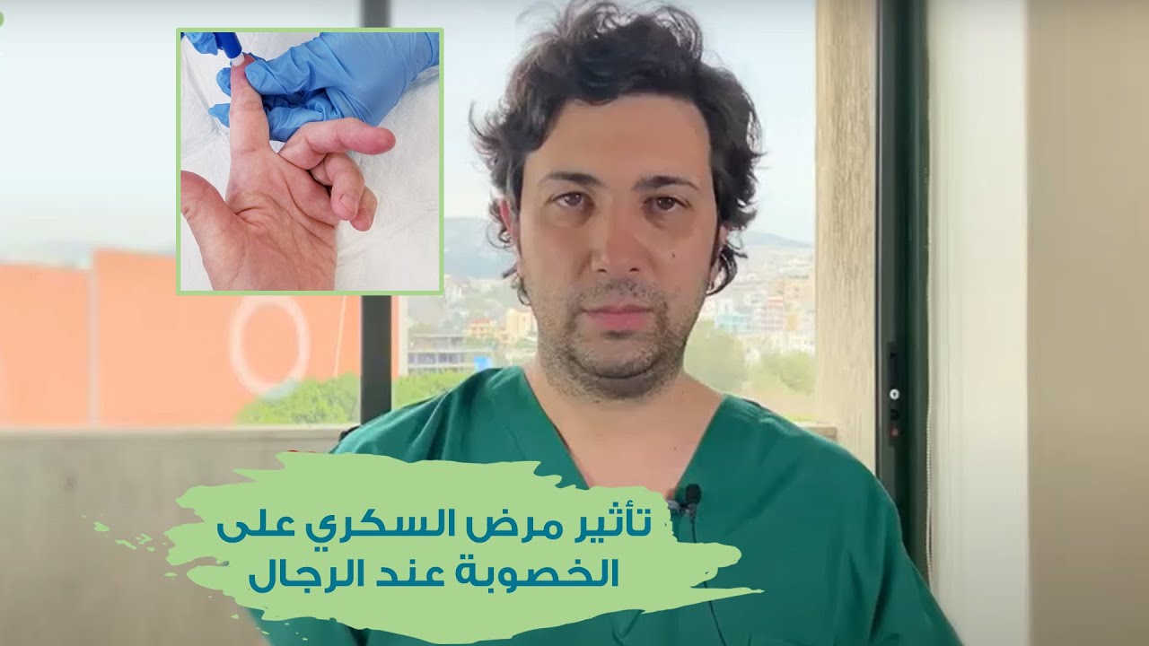 تأثير مرض السكري على الخصوبة عند الرجال