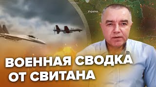 🔥СВИТАН: Есть решение по БАХМУТУ / Битва авиации США и РФ над Украиной / Армия РФ возрастет?