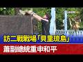 訪二戰戰場「貝里琉島」 蕭副總統重申和平