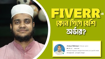 Fiverr-এ দ্রুত কাজ পাওয়ার সিক্রেট! কোন সার্ভিসে গিগ দিলে অর্ডার আসে?
