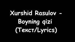 Xurshid Rasulov - Boyning qizi  (Текст/Lyrics)