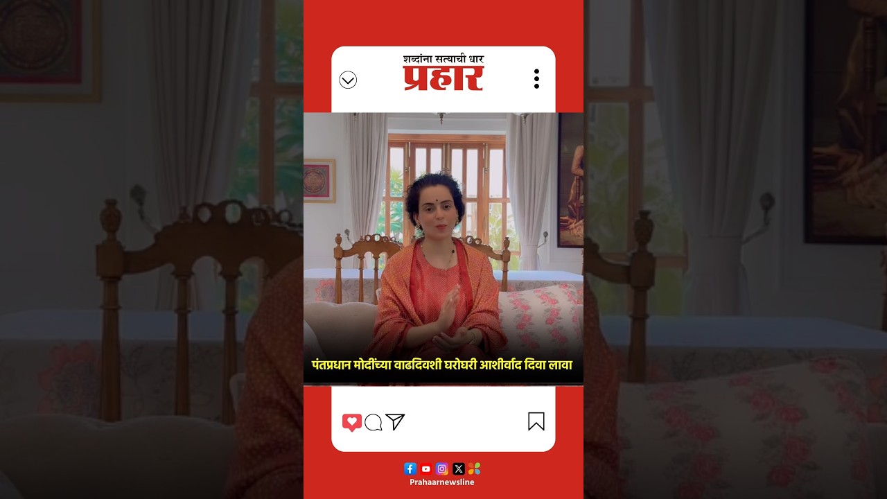 Kangana Ranaut | अभिनेत्री कंगना रणौतने पंतप्रधान मोदींना दिल्या वाढदिवसाच्या शुभेच्छा!