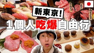 必吃當地壽司, 和牛烤肉, 飯店咖啡廳都在這! 日本人帶路の2023年「新東京」兩天一夜1個人自由行~ by TommyTommy Japan 1,092,060 views 9 months ago 24 minutes