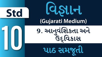 Std 10 - Science – Ch 9 – આનુવંશિકતા અને ઉદ્ વિકાસ (Aanuvanshikta ane Udvikas) (Gujarati Medium)