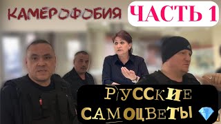 КАМЕРОФОБИЯ В &quot;РУССКИЕ САМОЦВЕТЫ&quot; ЧАСТЬ 1 / ГБР ЗАПРЕЩАЕТ СНИМАТЬ НА КАМЕРУ / ИСТЕРИЧНЫЕ ПРОДАВЦЫ