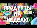 США Влог Закупили продукты на неделю Сколько потратили