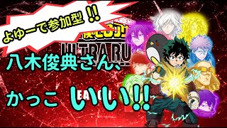 【ヒロアカUR/参加型】八木俊典さん、かっこいい‼(アニメの感想も語りたい‼)