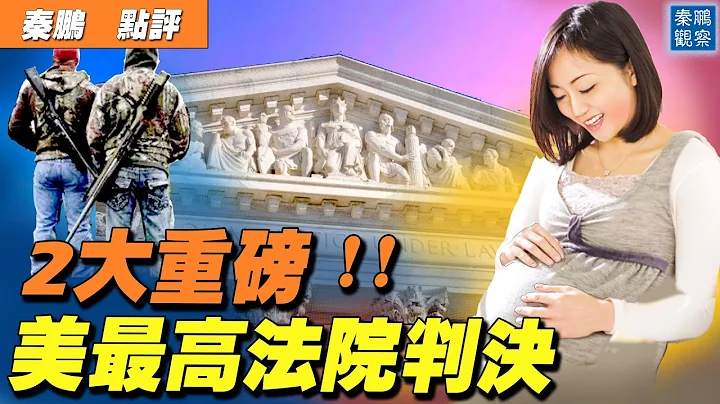 重磅！美國最高法院推翻《羅訴韋德案》；美國大法官：應重新考慮同性婚姻立法 | 秦鵬政經觀察 06.24.2022 - 天天要聞