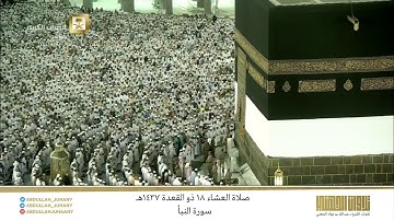صلاة العشاء 18 ذو القعدة 1437هـ للشيخ عبدالله الجهني | تلاوة رائعة لسورة النبأ