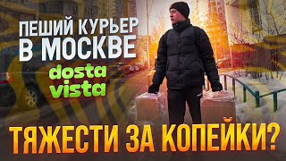 СЛОЖНЫЕ И ДЕШЁВЫЕ ЗАКАЗЫ В ДОСТАВИСТА / Разочарование пешего курьера