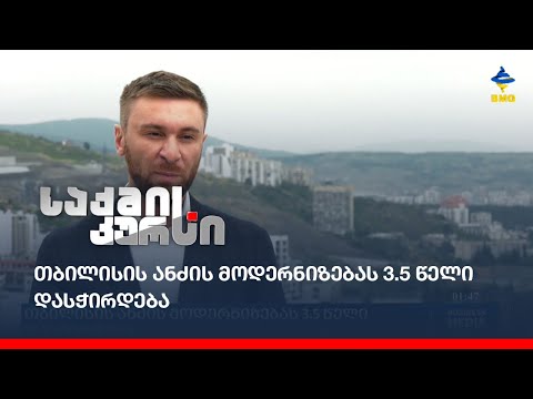 თბილისის ანძის მოდერნიზებას 3.5 წელი დასჭირდება