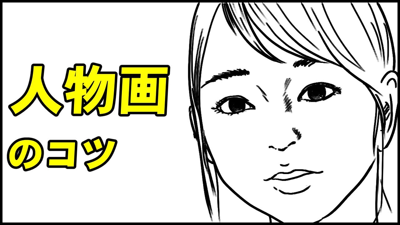 初心者でも簡単な似顔絵の描き方 中学校の美術で使える自画像の書き方のコツ Youtube