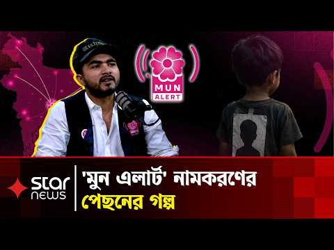 'মুন এলার্ট' নামকরণের পেছনের গল্প | MUN Alert | Star Podcast | Star News