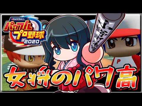 パワフルプロ野球 女将のパワ高 覇堂高校倒して甲子園いこうぜ にじさんじ 小野町春香 にじさんじtool パワフルプロ野球 女将のパワ高 覇堂高校倒して甲子園いこうぜ にじさんじ 小野町春香 にじさんじtool