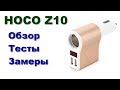 HOCO Z10: обзор, тесты и замеры автомобильного зарядного устройства