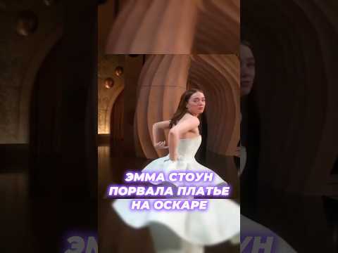 😨ШОК! Как такое могло случится на Оскаре? #оскар #оскар2024 #эммастоун #голливуд #бедныенесчастные