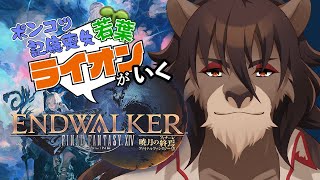 【FINAL FANTASY XIV  暁月】#EX ボズヤで戦果を挙げたい