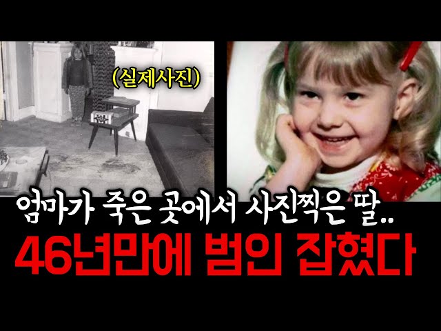 23살 싱글맘은 자신의 피로 범인의 이름을 남겼고..엄마를 잊지못한 딸 덕분에 46년만에 해결된 사건!ㅣ미스테리투어 class=