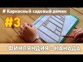 Каркасный домик своими руками: # 3 (Различия финской и канадской технологии на примере стоек)