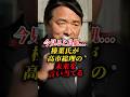 【榛葉幹事長】榛葉氏が高市総理の未来を語っていた #榛葉幹事長 #政治 #shorts #国民民主党 #玉木雄一郎