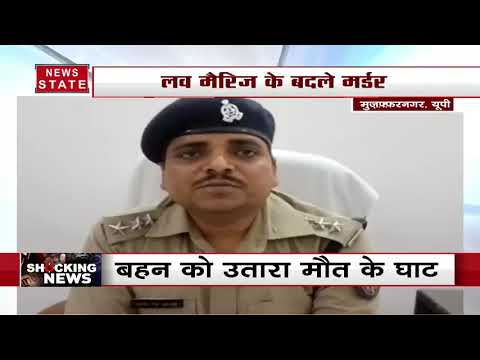 यूपी: मुज्फ्फरनगर में बहन के कातिल भाई को पुलिस ने किया गिरफ्ताार