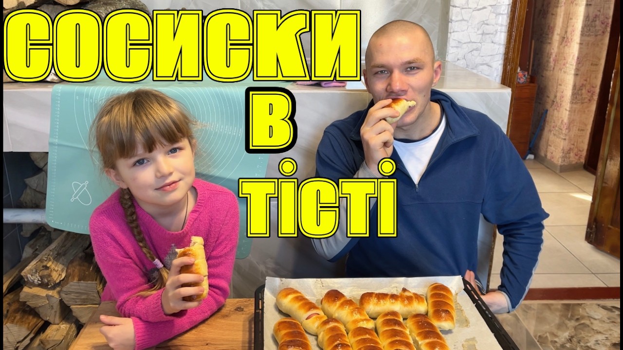 Сосиски в тісті від А до Я | Готуємо разом з Іванкою 💛