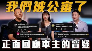 【高價收車的內幕】為什麼你的車沒被加價? 【弘達來揭密】ft.謝老闆.紹文.小琳