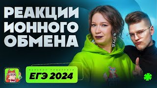 Реакции ионного обмена | Марафон поддержки перед ЕГЭ-2024