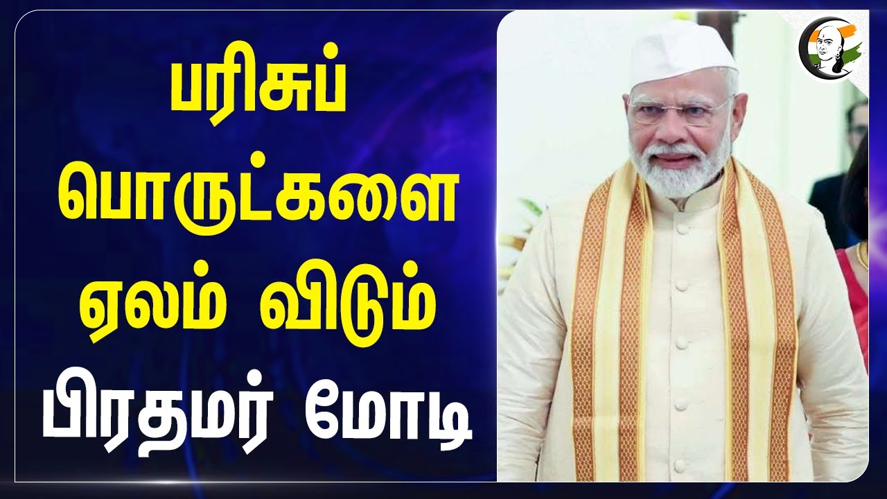 பரிசுப் பொருட்களை ஏலம் விடும் PM Modi | BJP | India