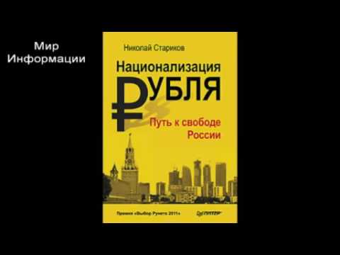 Н.СТАРИКОВ НАЦИОНАЛИЗАЦИЯ РУБЛЯ СКАЧАТЬ БЕСПЛАТНО Н.СТАРИКОВ НАЦИОНАЛИЗАЦИЯ РУБЛЯ СКАЧАТЬ БЕСПЛАТНО