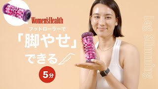 フットローラーで「脚やせ」できる！｜筋膜リリース｜ Women's Health JP