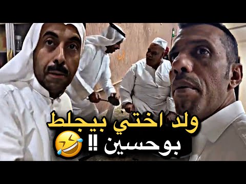 ولد اختي بيجلط بوحسين سنابات حسين البقشي علي الشهابي بوحسين الحساوي