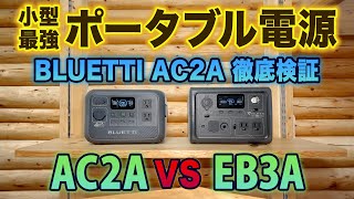 持ち運び最強対決！BLUETTIポータブル電源 AC2A を徹底解説！さらにEB3Aと比較！