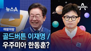 [여랑야랑]골드버튼 이재명 / 우주미아 한동훈? | 뉴스A