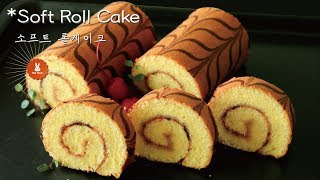 [Cake] *소프트 롤케이크🍭 (+롤케이크를 잘 마는 비결) // *How to make Soft Roll Cake??