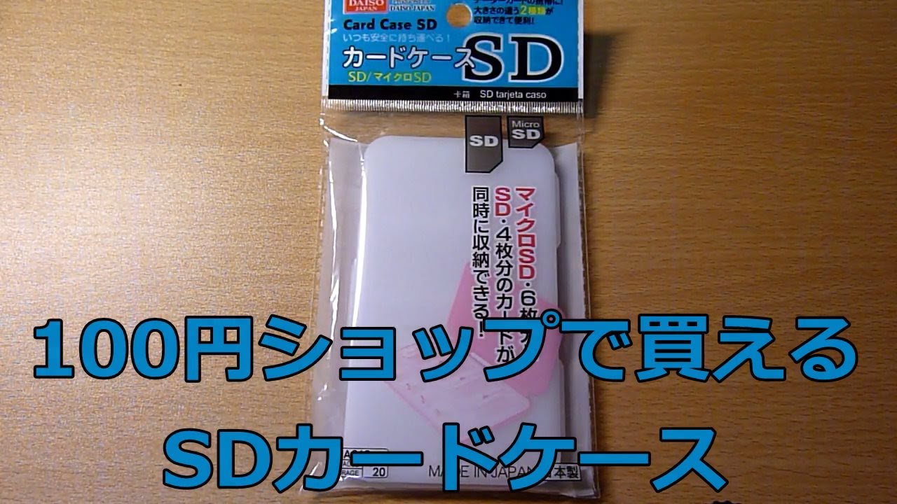 旅行グッズ 100円ショップで買えるsdカードケース Hd Youtube