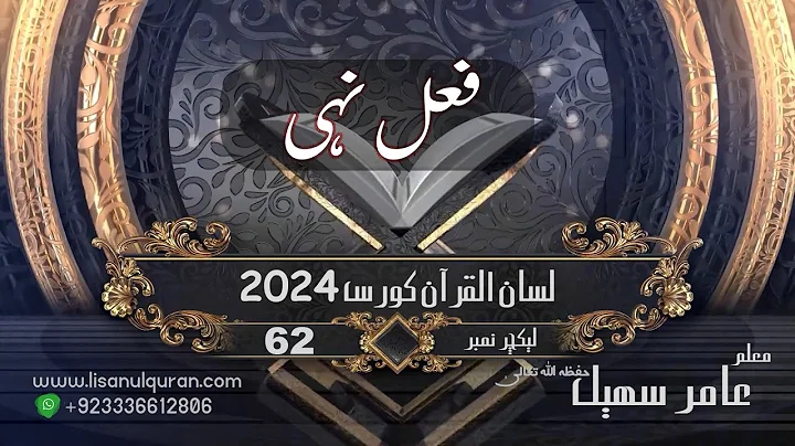 62-Lecture (Lisan-ul-Quran-2024) By Amir Sohail(   فعل مضارع مجزوم/ فعل نہی   )