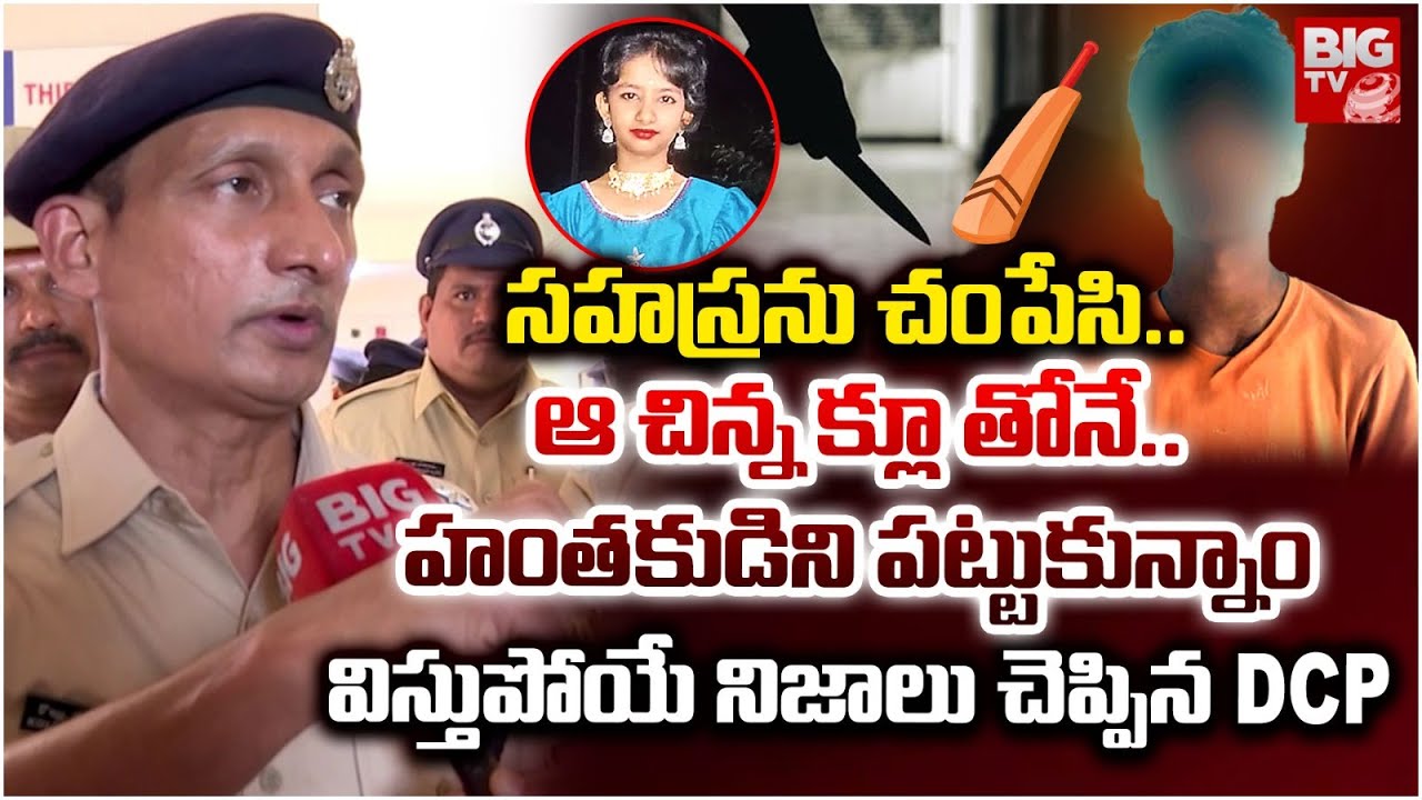 Dcp Riti Raj ఆచిన్న క్లూ తోనే.. హంతకుడిని పట్టుకున్నాం | DCP Shocking Facts Reveald ...
