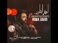 آهنگ جدید نیما جاوید به نام امپراطور   