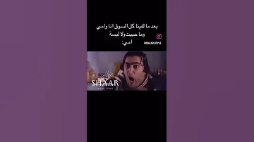 بعد ما لفينا كل السوق بدون موسيقى 