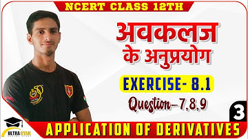 RBSE Class 12 Maths | Application Of Derivatives | Exercise 8.1 Q.No. 7,8,9 | Ultra Gyan