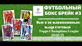 БОКС БРЕЙК #3. Topps UEFA Champions League 2020-2021 (Коллекционные карточки Лига Чемпионов УЕФА).