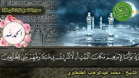 سورة الحج للقارئ الشيخ محمد عبدالوهاب الطنطاوى