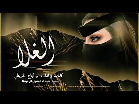 شيله الغلا كلمات واداء ابو شجاع الحويطي تنفيذ شيلات العقول الراقيه