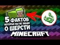 🐏5 ФАКТОВ О ШЕРСТИ 🐏 КОТОРЫЕ ВЫ НЕ ЗНАЛИ 🐏 В МАЙНКРАФТЕ [Minecraft ФАКТЫ]